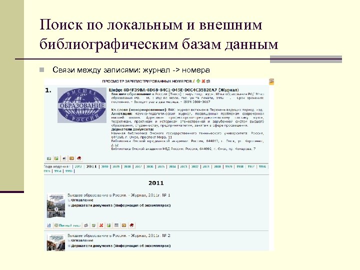 Поиск по локальным и внешним библиографическим базам данным n Связи между записями: журнал ->