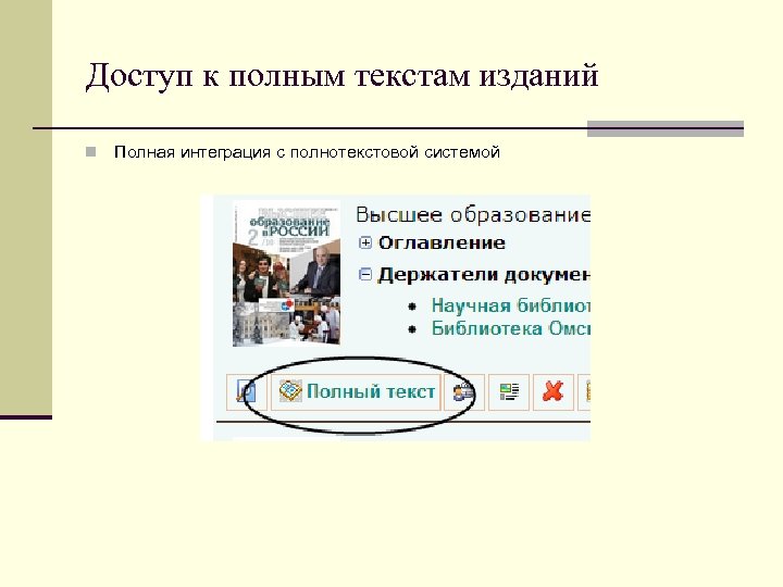 Доступ к полным текстам изданий n Полная интеграция с полнотекстовой системой 