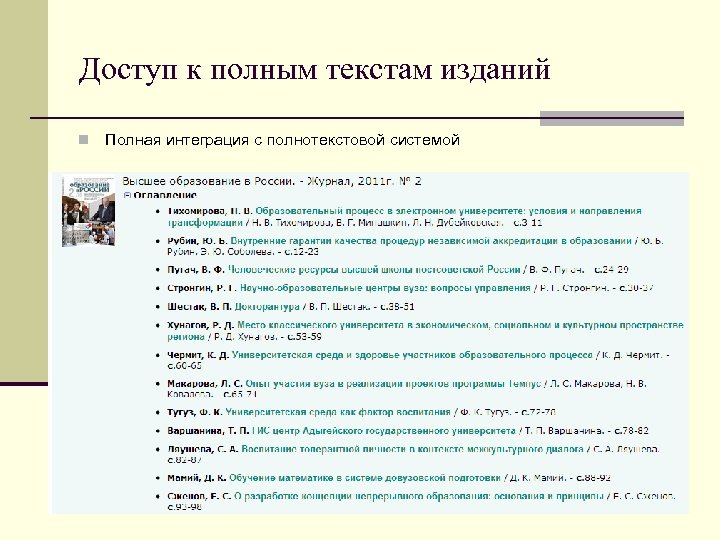 Доступ к полным текстам изданий n Полная интеграция с полнотекстовой системой 