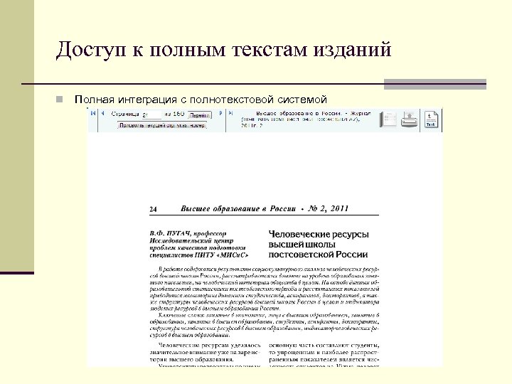 Доступ к полным текстам изданий n Полная интеграция с полнотекстовой системой 