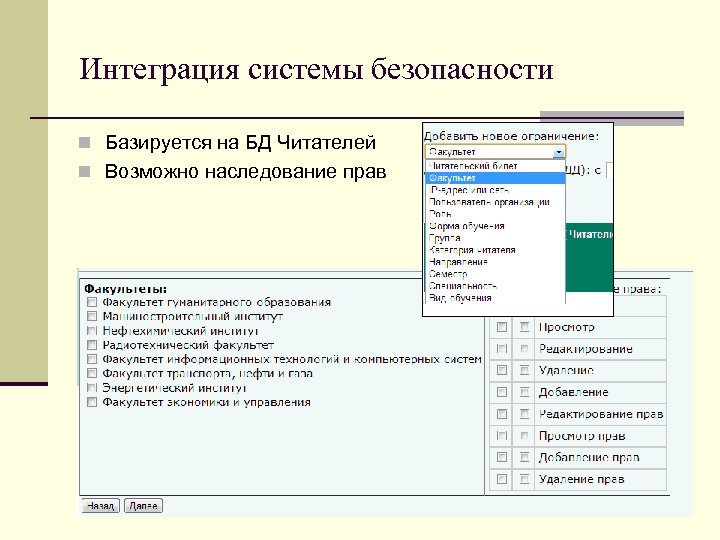 Интеграция системы безопасности n Базируется на БД Читателей n Возможно наследование прав 