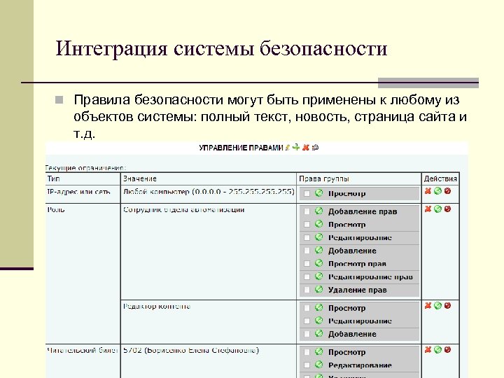 Интеграция системы безопасности n Правила безопасности могут быть применены к любому из объектов системы: