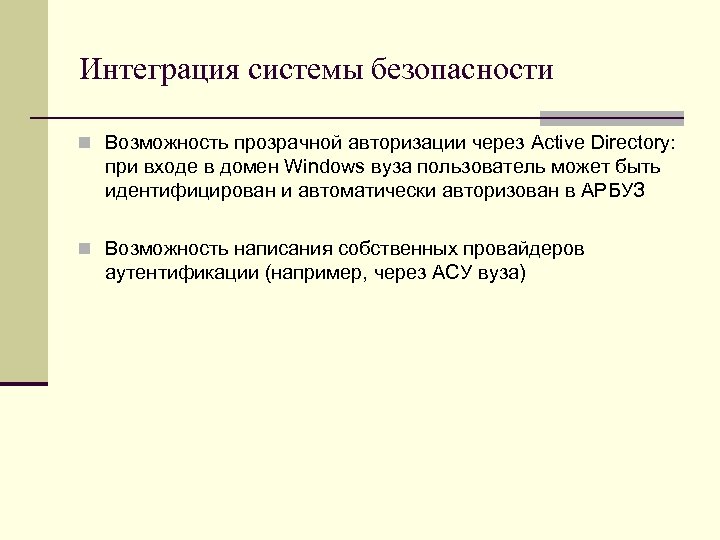 Интеграция системы безопасности n Возможность прозрачной авторизации через Active Directory: при входе в домен