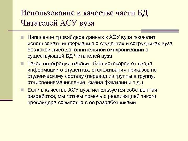 Использование в качестве части БД Читателей АСУ вуза n Написание провайдера данных к АСУ