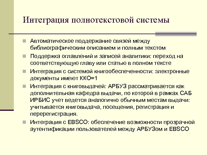 Интеграция полнотекстовой системы n Автоматическое поддержание связей между n n библиографическим описанием и полным