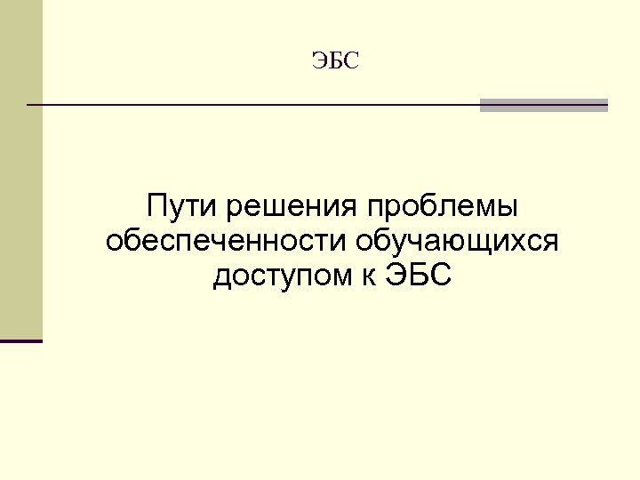 ЭБС Пути решения проблемы обеспеченности обучающихся доступом к ЭБС 