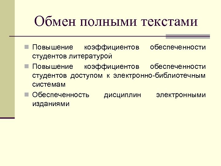 Обмен полными текстами n Повышение коэффициентов обеспеченности студентов литературой n Повышение коэффициентов обеспеченности студентов