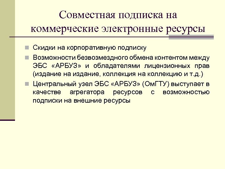 Совместная подписка на коммерческие электронные ресурсы n Скидки на корпоративную подписку n Возможности безвозмездного