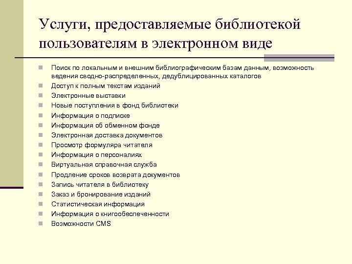 Услуги, предоставляемые библиотекой пользователям в электронном виде n n n n Поиск по локальным