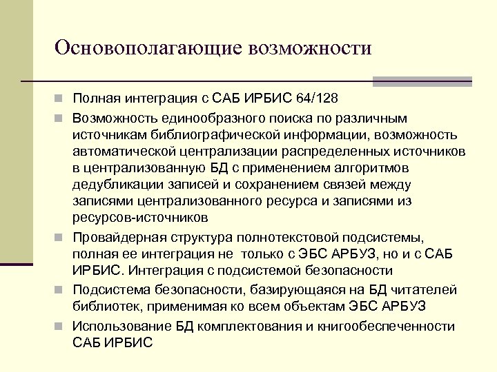 Основополагающие возможности n Полная интеграция с САБ ИРБИС 64/128 n Возможность единообразного поиска по