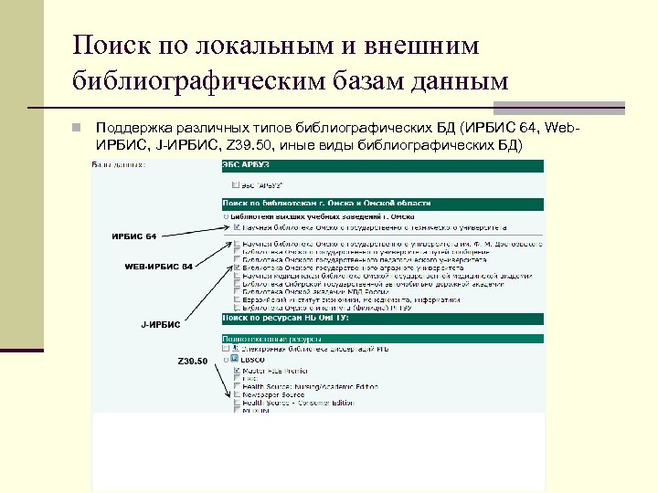 Поиск по локальным и внешним библиографическим базам данным n Поддержка различных типов библиографических БД