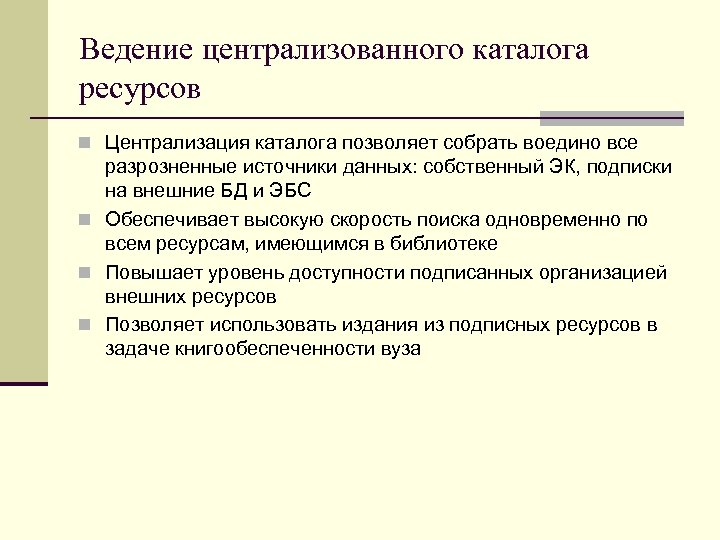 Ведение централизованного каталога ресурсов n Централизация каталога позволяет собрать воедино все разрозненные источники данных: