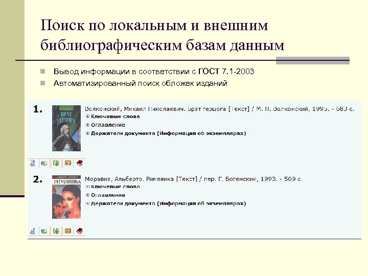 Поиск по локальным и внешним библиографическим базам данным Вывод информации в соответствии с ГОСТ