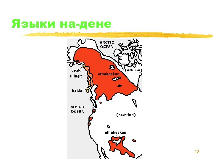 Языки на-дене 12 