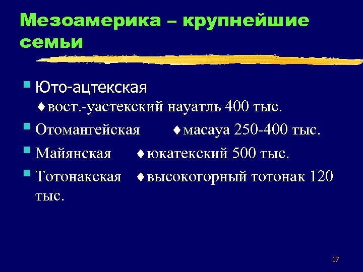 Мезоамерика – крупнейшие семьи § Юто-ацтекская вост. -уастекский науатль 400 тыс. § Отомангейская масауа