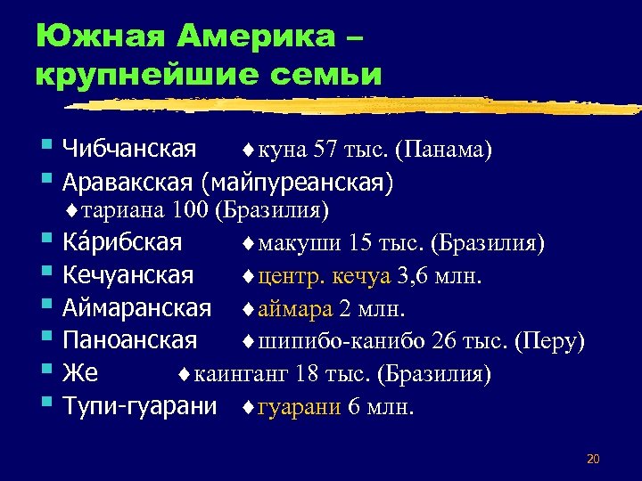 Южная Америка – крупнейшие семьи § Чибчанская куна 57 тыс. (Панама) § Аравакская (майпуреанская)