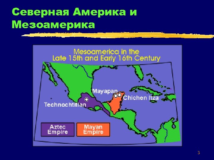 Северная Америка и Мезоамерика 3 