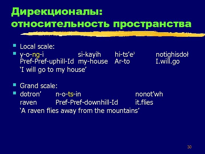 Дирекционалы: относительность пространства § § Local scale: y-o-ng-i si-kayih Pref-uphill-Id my-house ‘I will go