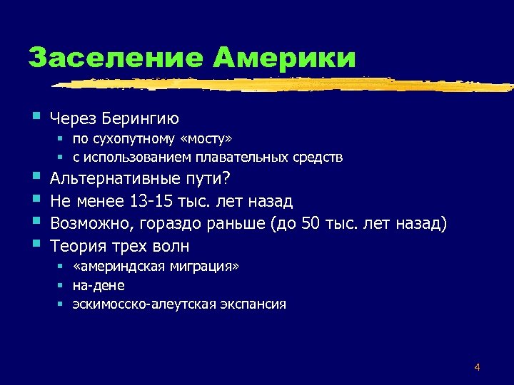 Заселение Америки § Через Берингию § § Альтернативные пути? Не менее 13 -15 тыс.