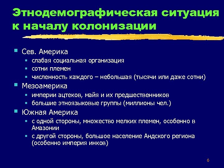 Этнодемографическая ситуация к началу колонизации § Сев. Америка § Мезоамерика § Южная Америка §