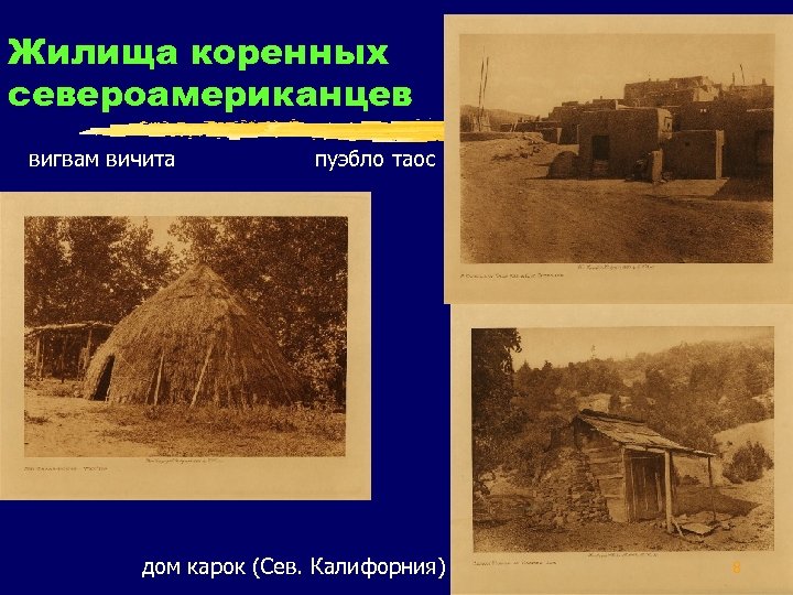 Жилища коренных североамериканцев вигвам вичита пуэбло таос дом карок (Сев. Калифорния) 8 