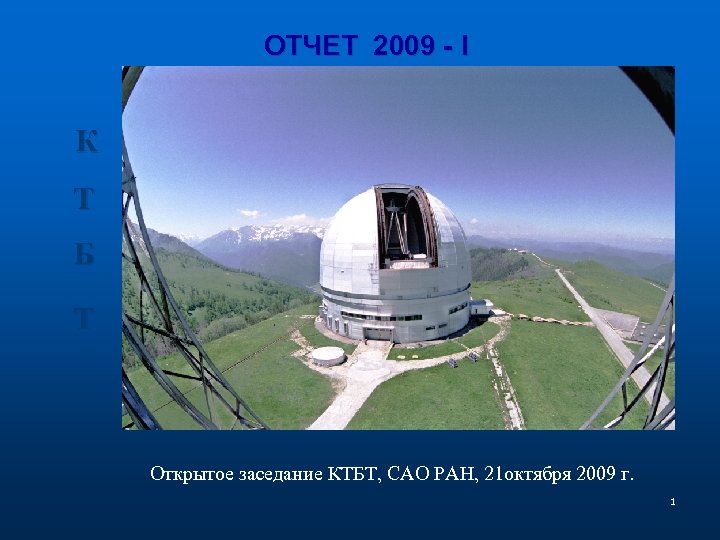 ОТЧЕТ 2009 - I К Т Б Т Открытое заседание КТБТ, САО РАН, 21