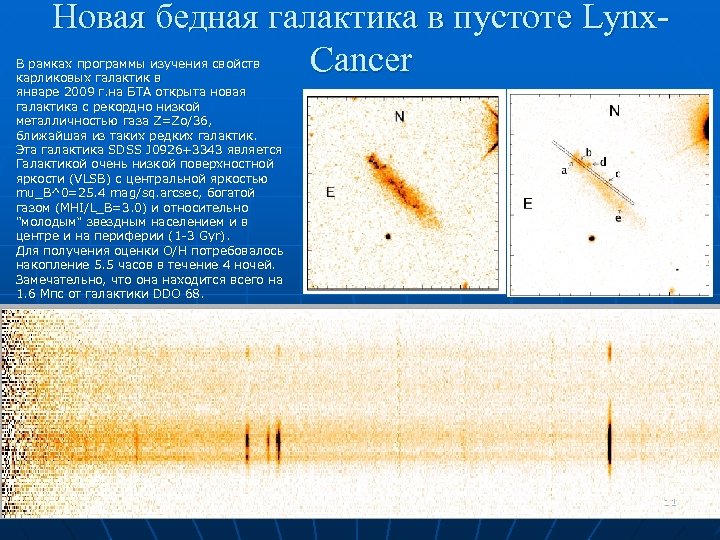 Новая бедная галактика в пустоте Lynx. Cancer В рамках программы изучения свойств карликовых галактик