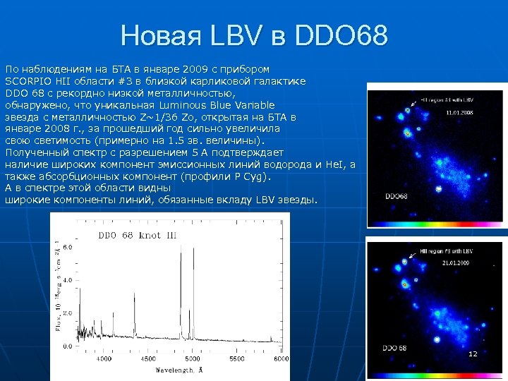 Новая LBV в DDO 68 По наблюдениям на БТА в январе 2009 с прибором