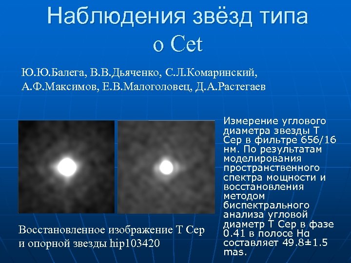 Наблюдения звёзд типа ο Cet Ю. Ю. Балега, В. В. Дьяченко, С. Л. Комаринский,