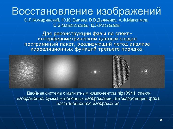 Восстановление изображений С. Л. Комаринский, Ю. Ю. Балега, В. В. Дьяченко, А. Ф. Максимов,