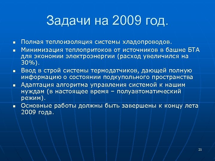 Задачи на 2009 год. n n n Полная теплоизоляция системы хладопроводов. Минимизация теплопритоков от