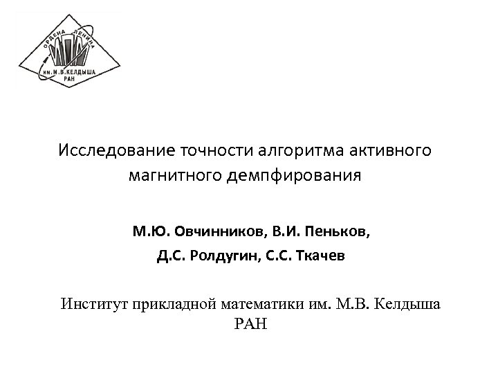 Исследование точности алгоритма активного магнитного демпфирования М. Ю. Овчинников, В. И. Пеньков, Д. С.