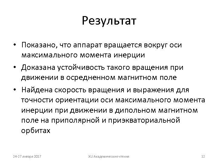 Результат • Показано, что аппарат вращается вокруг оси максимального момента инерции • Доказана устойчивость