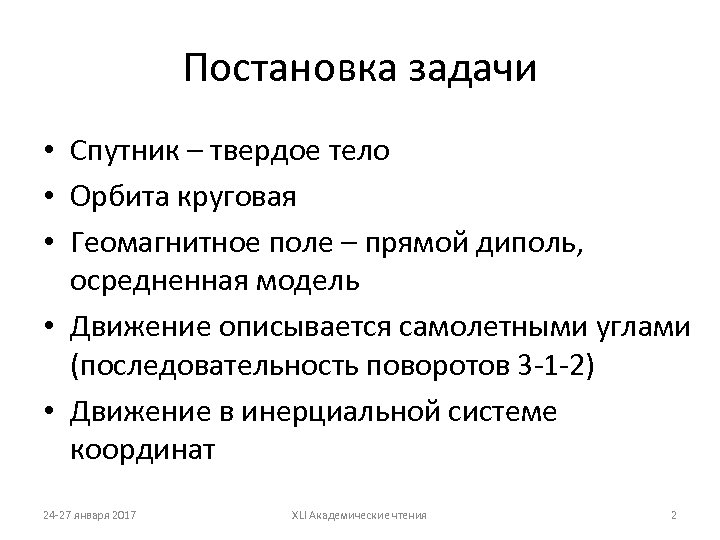 Постановка задачи • Спутник – твердое тело • Орбита круговая • Геомагнитное поле –