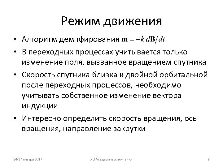 Режим движения • Алгоритм демпфирования • В переходных процессах учитывается только изменение поля, вызванное