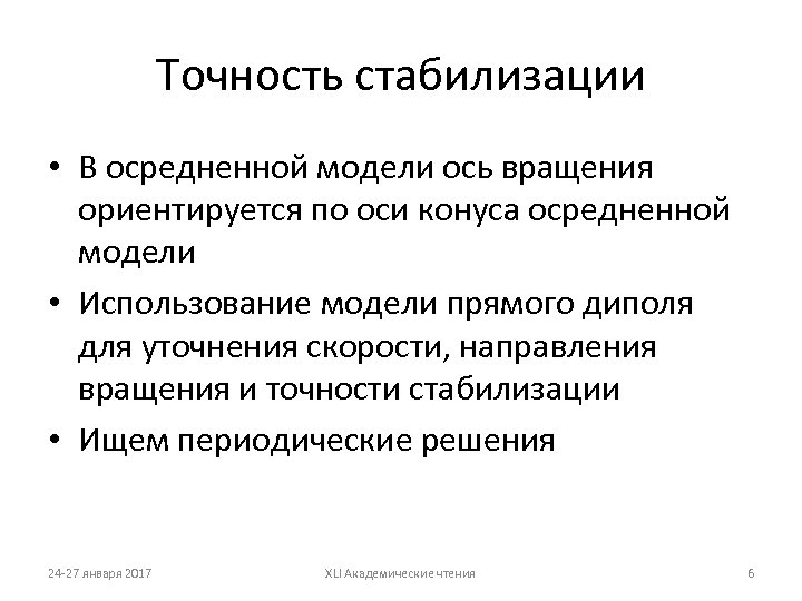 Точность стабилизации • В осредненной модели ось вращения ориентируется по оси конуса осредненной модели