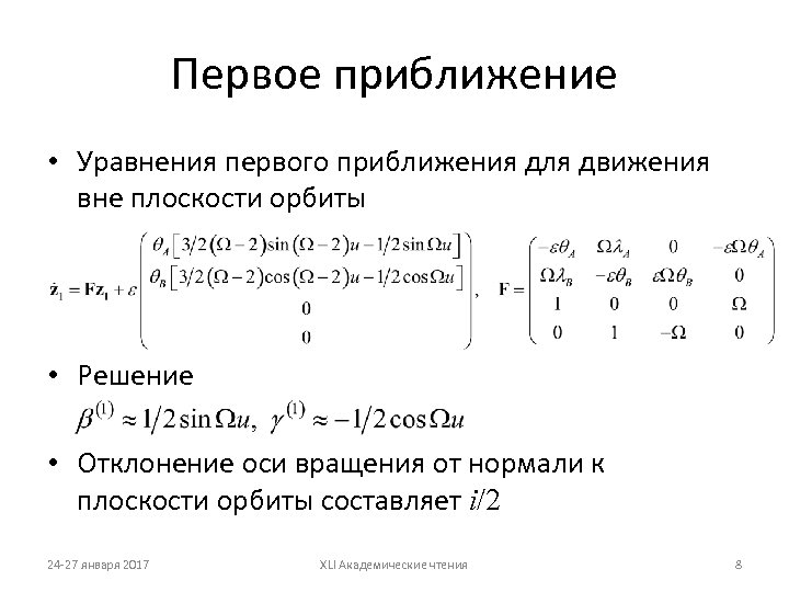Первое приближение • Уравнения первого приближения для движения вне плоскости орбиты • Решение •