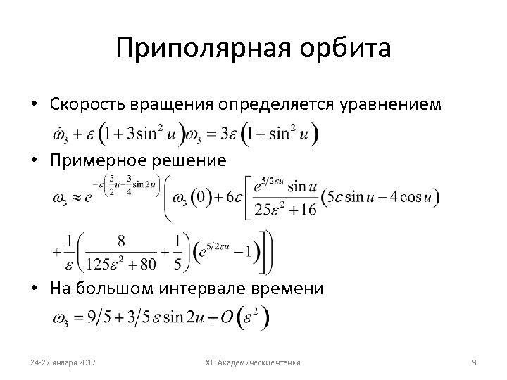 Приполярная орбита • Скорость вращения определяется уравнением • Примерное решение • На большом интервале