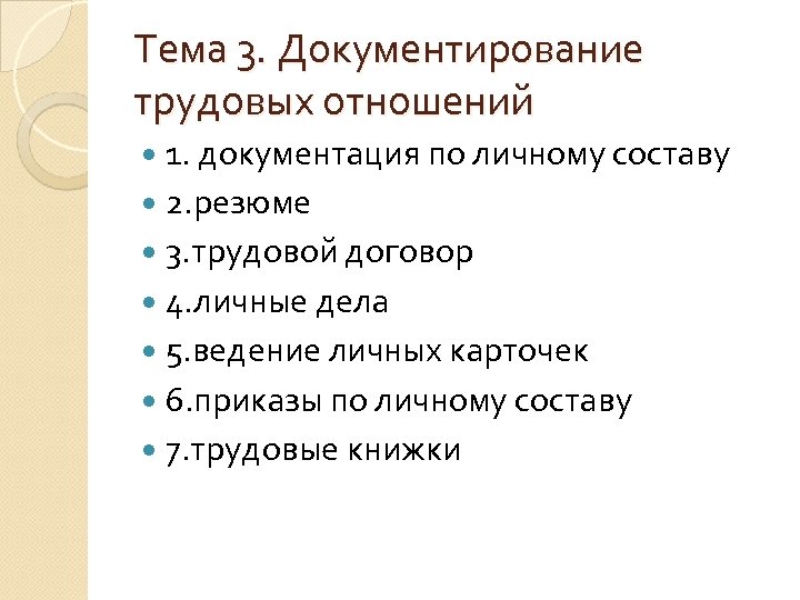 Тема 3. Документирование трудовых отношений 1. документация по личному составу 2. резюме 3. трудовой