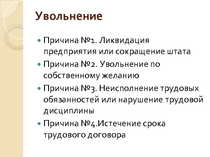 Увольнение Причина № 1. Ликвидация предприятия или сокращение штата Причина № 2. Увольнение по