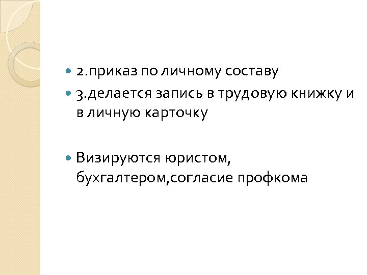  2. приказ по личному составу 3. делается запись в трудовую книжку и в