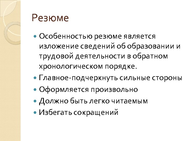 Изложение информации. Опыт работы в обратном хронологическом порядке пример. Особенности резюме. Особенностью резюме является. Способ изложения информации в резюме.