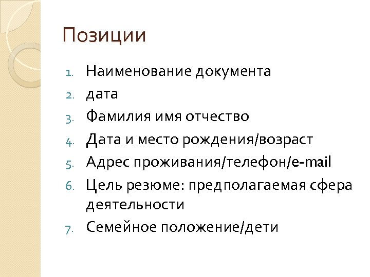 Позиции 1. 2. 3. 4. 5. 6. 7. Наименование документа дата Фамилия имя отчество