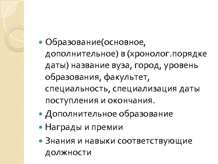  Образование(основное, дополнительное) в (хронолог. порядке даты) название вуза, город, уровень образования, факультет, специальность,