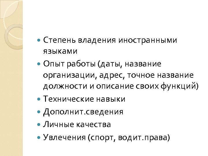  Степень владения иностранными языками Опыт работы (даты, название организации, адрес, точное название должности