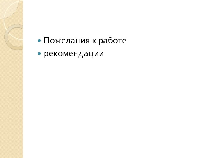  Пожелания к работе рекомендации 