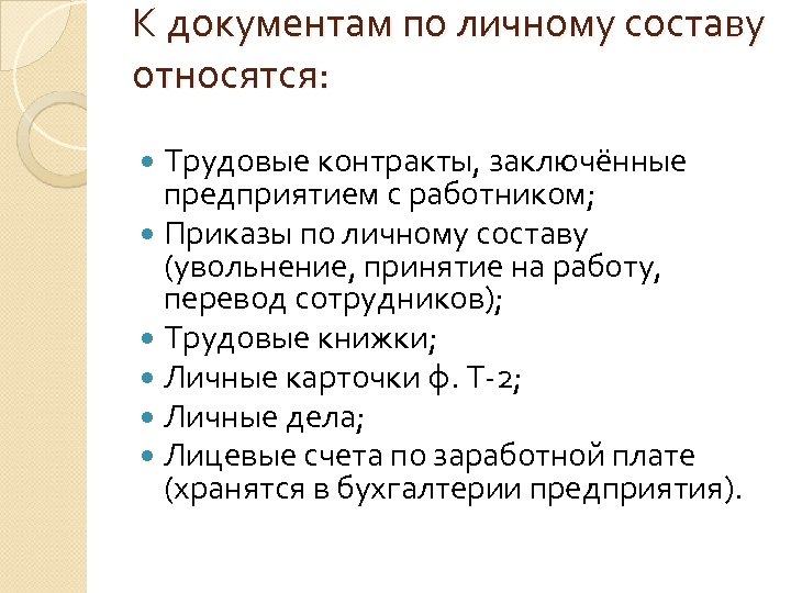К документам по личному составу относятся: Трудовые контракты, заключённые предприятием с работником; Приказы по