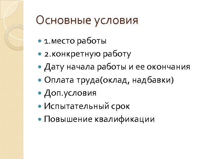 Основные условия 1. место работы 2. конкретную работу Дату начала работы и ее окончания
