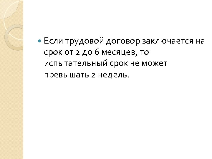  Если трудовой договор заключается на срок от 2 до 6 месяцев, то испытательный