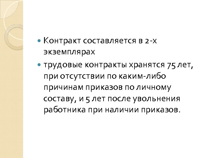  Контракт составляется в 2 -х экземплярах трудовые контракты хранятся 75 лет, при отсутствии